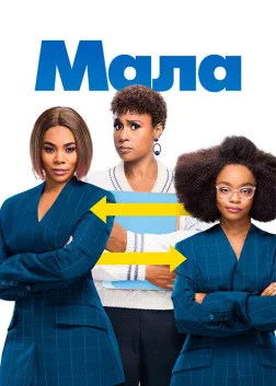 Мала (2019) — постер фільму