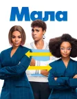 Мала (2019) — постер фільму