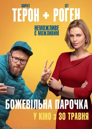 Божевільна парочка (2019) — постер фільму