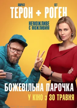 Божевільна парочка (2019) — постер фільму