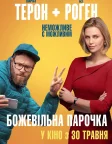 Божевільна парочка (2019) — постер фільму