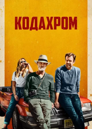 Кодахром (2017) — постер фільму