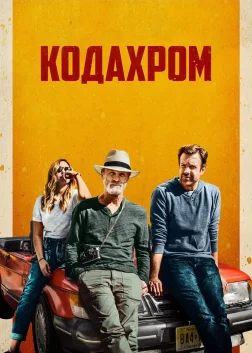 Кодахром (2017) — постер фільму