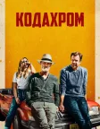 Кодахром (2017) — постер фільму