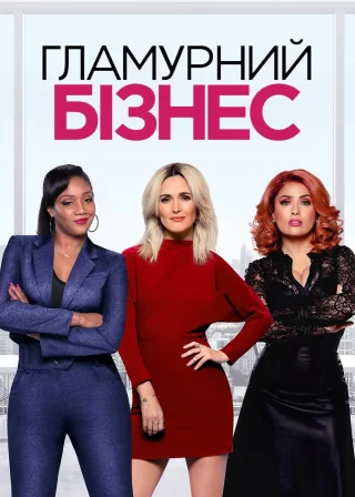 Гламурний бізнес (2020) — постер фільму
