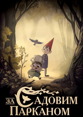 За Садовим Парканом (2014) — постер мультсеріалу