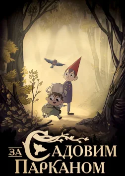За Садовим Парканом (2014) — постер мультсеріалу