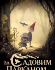 За Садовим Парканом (2014) — постер мультсеріалу