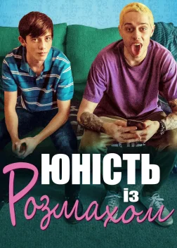 Юність із розмахом (2020) — постер фільму