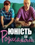 Юність із розмахом (2020) — постер фільму