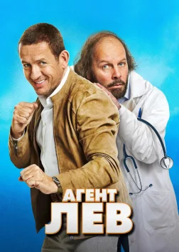 Агент Лев (2020) — постер фільму