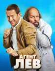 Агент Лев (2020) — постер фільму