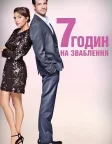 7 годин на зваблення (2020) — постер фільму