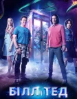 Білл і Тед (2020) — постер фільму