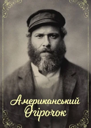 Американський огірочок (2020) — постер фільму