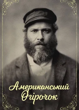 Американський огірочок (2020) — постер фільму