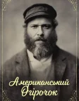 Американський огірочок (2020) — постер фільму