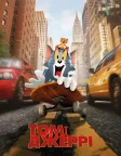 Том і Джеррі (2021) — постер мультфільму