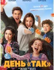 День «так» (2021) — постер фільму