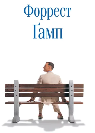 Forrest Gump poster