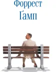 Forrest Gump