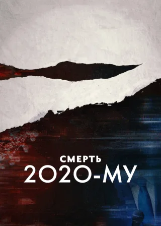 Смерть 2020-му (2020) — постер фільму