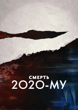 Смерть 2020-му (2020) — постер фільму