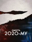 Смерть 2020-му (2020) — постер фільму