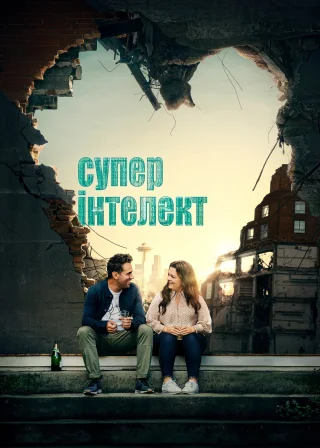 Суперінтелект (2020) — постер фільму