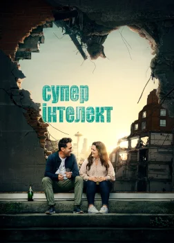 Суперінтелект (2020) — постер фільму