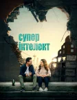 Суперінтелект (2020) — постер фільму