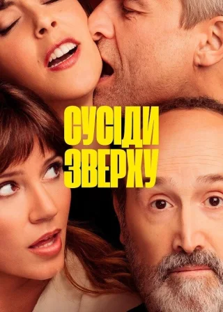Сусіди зверху (2020) — постер фільму