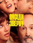 Сусіди зверху (2020) — постер фільму