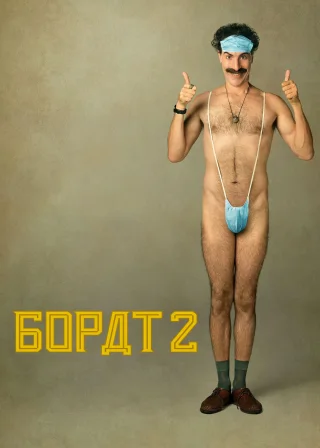 Борат: Наступний фільм (2020) — постер фільму