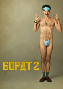 Борат: Наступний фільм