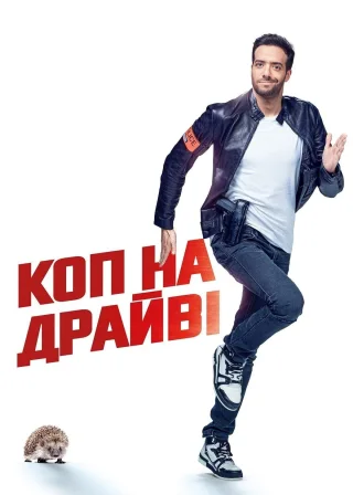 Коп на драйвi (2020) — постер фільму