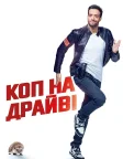 Коп на драйвi (2020) — постер фільму
