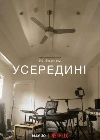 Бо Бернем: Усередині (2021) — постер фільму