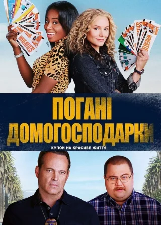 Погані домогосподарки (2021) — постер фільму