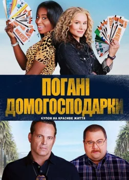Погані домогосподарки (2021) — постер фільму