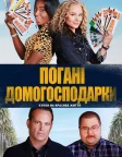 Погані домогосподарки (2021) — постер фільму