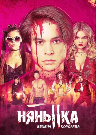 Няня: Королева убивць (2020) — постер фільму