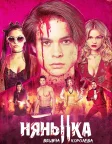 Няня: Королева убивць (2020) — постер фільму