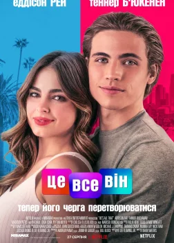Це все він (2021) — постер фільму