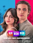 Це все він (2021) — постер фільму
