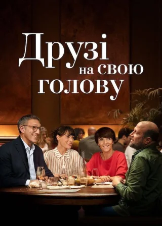 Друзі на свою голову (2020) — постер фільму