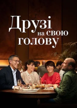 Друзі на свою голову (2020) — постер фільму