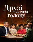 Друзі на свою голову (2020) — постер фільму