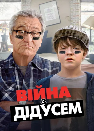 Війна з дідусем (2020) — постер фільму