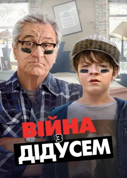 Війна з дідусем (2020) — постер фільму